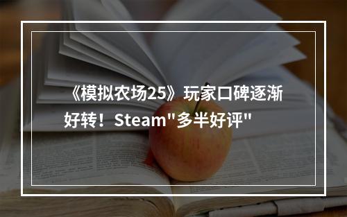 《模拟农场25》玩家口碑逐渐好转！Steam