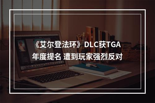 《艾尔登法环》DLC获TGA年度提名 遭到玩家强烈反对