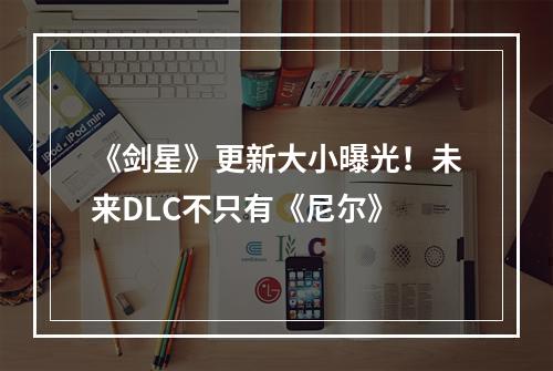 《剑星》更新大小曝光！未来DLC不只有《尼尔》