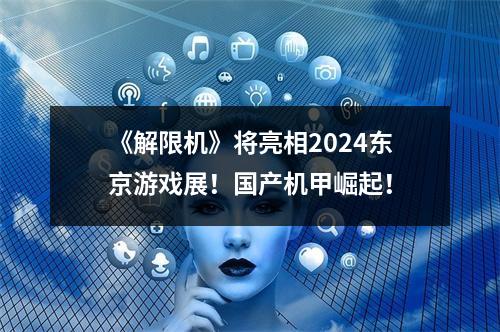 《解限机》将亮相2024东京游戏展！国产机甲崛起！