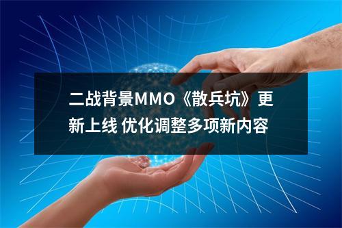 二战背景MMO《散兵坑》更新上线 优化调整多项新内容