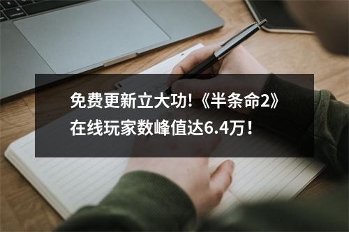 免费更新立大功!《半条命2》在线玩家数峰值达6.4万！