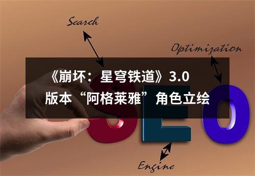 《崩坏：星穹铁道》3.0版本“阿格莱雅”角色立绘