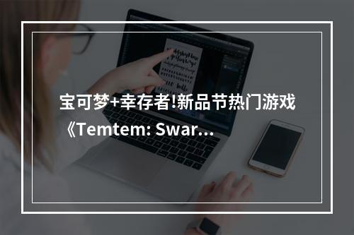 宝可梦+幸存者!新品节热门游戏《Temtem: Swarm》现已发售，支持简体中文