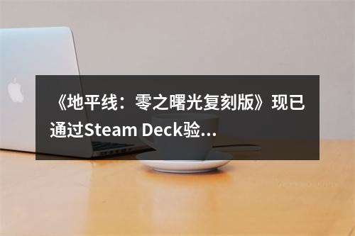 《地平线：零之曙光复刻版》现已通过Steam Deck验证