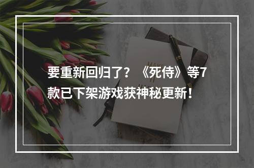 要重新回归了？《死侍》等7款已下架游戏获神秘更新！