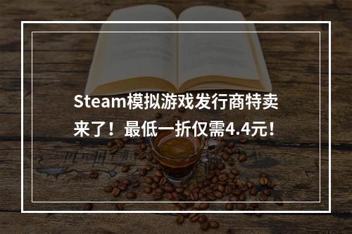 Steam模拟游戏发行商特卖来了！最低一折仅需4.4元！