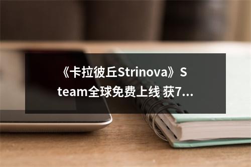 《卡拉彼丘Strinova》Steam全球免费上线 获79%好评