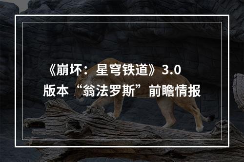 《崩坏：星穹铁道》3.0版本“翁法罗斯”前瞻情报