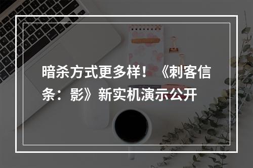 暗杀方式更多样！《刺客信条：影》新实机演示公开