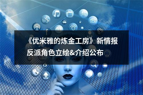 《优米雅的炼金工房》新情报 反派角色立绘&介绍公布