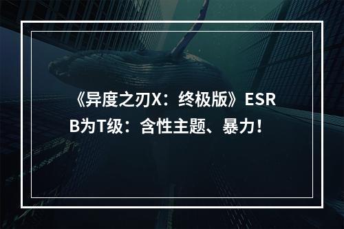 《异度之刃X：终极版》ESRB为T级：含性主题、暴力！