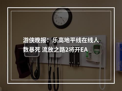 游侠晚报：乐高地平线在线人数暴死 流放之路2将开EA