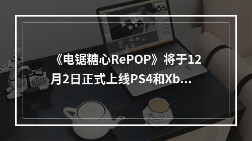 《电锯糖心RePOP》将于12月2日正式上线PS4和Xbox One