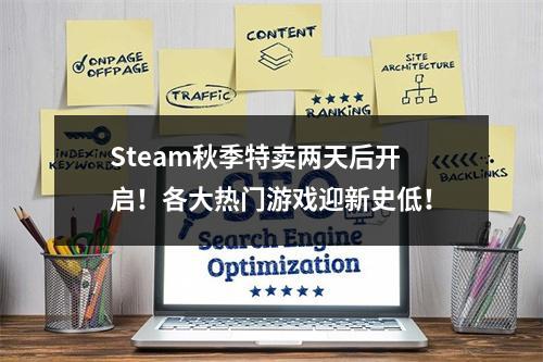 Steam秋季特卖两天后开启！各大热门游戏迎新史低！