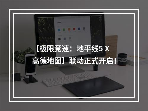 【极限竞速：地平线5 X 高德地图】联动正式开启！