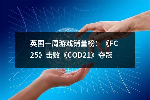 英国一周游戏销量榜：《FC 25》击败《COD21》夺冠