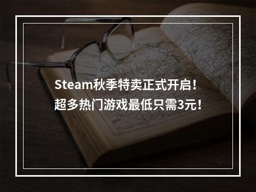 Steam秋季特卖正式开启！超多热门游戏最低只需3元！