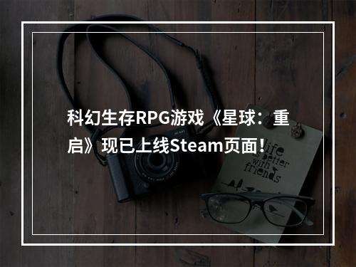 科幻生存RPG游戏《星球：重启》现已上线Steam页面！