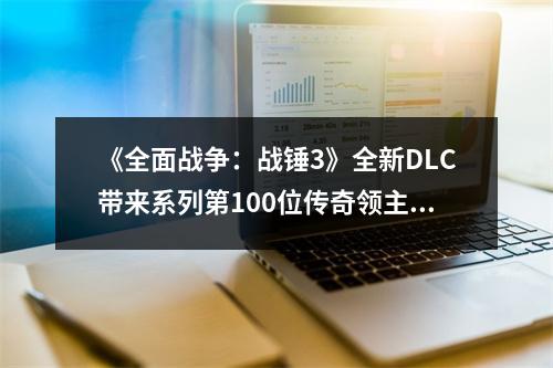 《全面战争：战锤3》全新DLC带来系列第100位传奇领主！