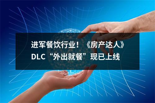 进军餐饮行业！《房产达人》DLC“外出就餐”现已上线