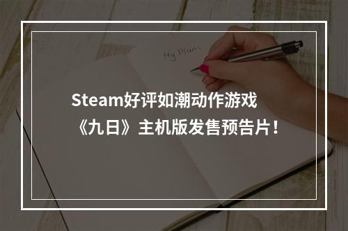 Steam好评如潮动作游戏《九日》主机版发售预告片！