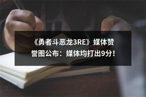 《勇者斗恶龙3RE》媒体赞誉图公布：媒体均打出9分！