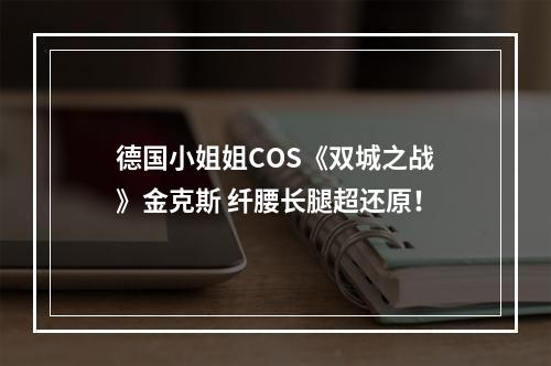 德国小姐姐COS《双城之战》金克斯 纤腰长腿超还原！