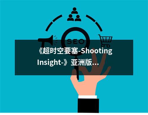 《超时空要塞-Shooting Insight-》亚洲版正式发售