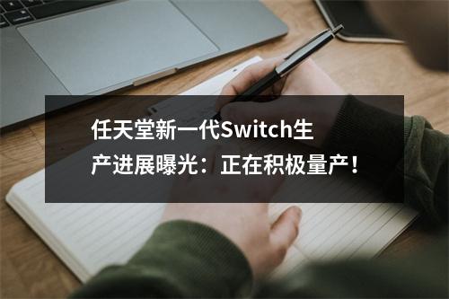 任天堂新一代Switch生产进展曝光：正在积极量产！