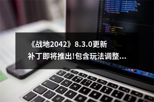 《战地2042》8.3.0更新补丁即将推出!包含玩法调整等