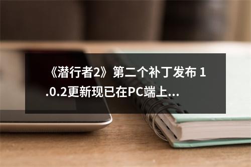 《潜行者2》第二个补丁发布 1.0.2更新现已在PC端上线