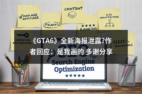 《GTA6》全新海报泄露?作者回应：是我画的 多谢分享