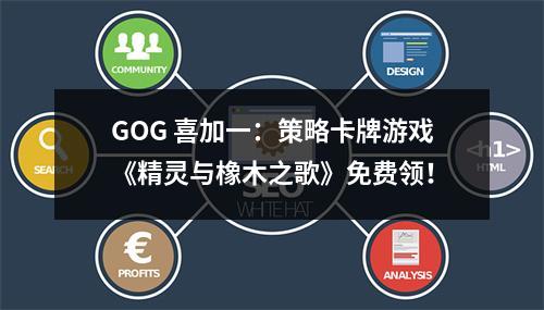 GOG 喜加一：策略卡牌游戏《精灵与橡木之歌》免费领！