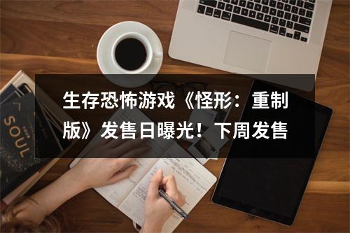 生存恐怖游戏《怪形：重制版》发售日曝光！下周发售