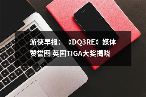 游侠早报：《DQ3RE》媒体赞誉图 英国TIGA大奖揭晓