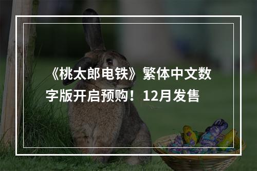 《桃太郎电铁》繁体中文数字版开启预购！12月发售