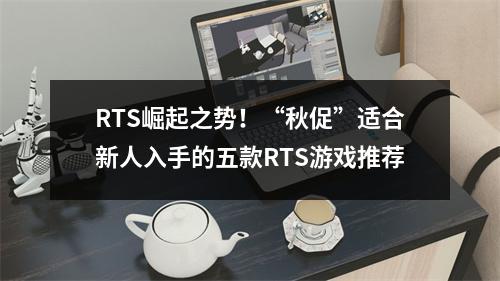 RTS崛起之势！“秋促”适合新人入手的五款RTS游戏推荐