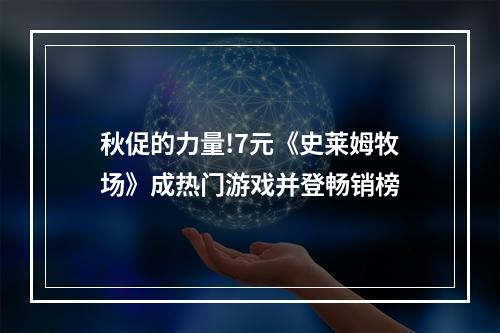 秋促的力量!7元《史莱姆牧场》成热门游戏并登畅销榜