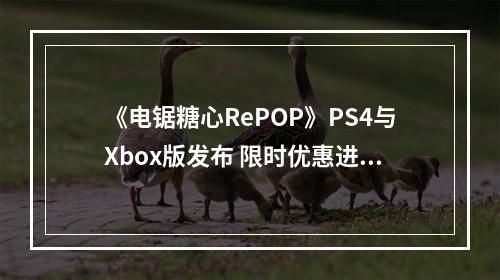 《电锯糖心RePOP》PS4与Xbox版发布 限时优惠进行中