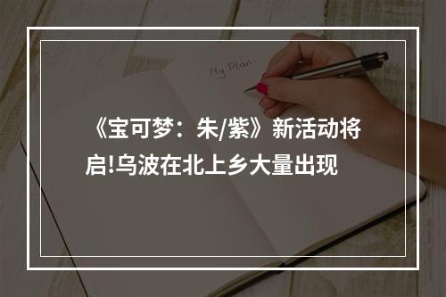 《宝可梦：朱/紫》新活动将启!乌波在北上乡大量出现