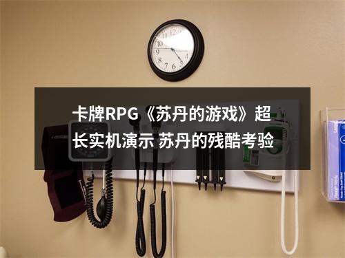 卡牌RPG《苏丹的游戏》超长实机演示 苏丹的残酷考验