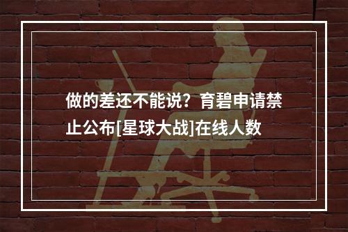 做的差还不能说？育碧申请禁止公布[星球大战]在线人数