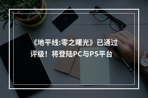 《地平线:零之曙光》已通过评级！将登陆PC与PS平台