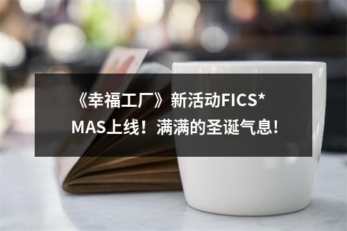 《幸福工厂》新活动FICS*MAS上线！满满的圣诞气息!