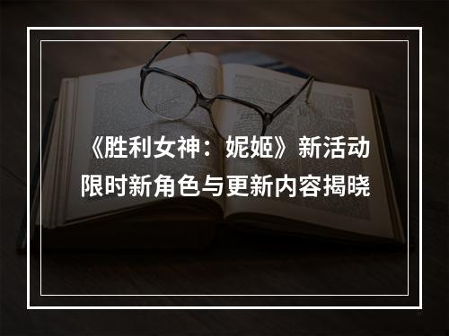 《胜利女神：妮姬》新活动限时新角色与更新内容揭晓