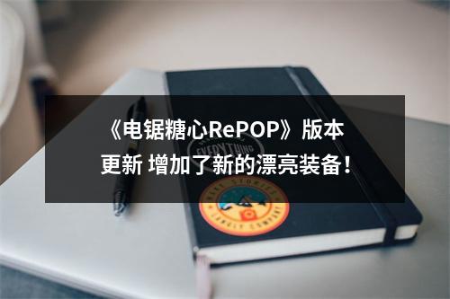 《电锯糖心RePOP》版本更新 增加了新的漂亮装备！