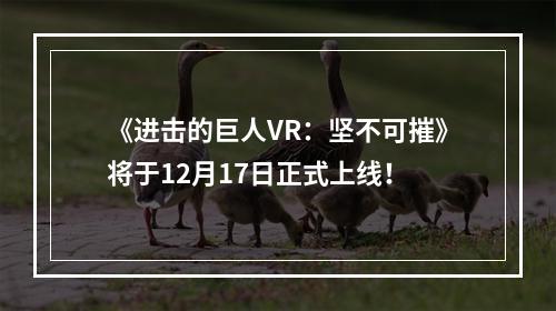 《进击的巨人VR：坚不可摧》将于12月17日正式上线！