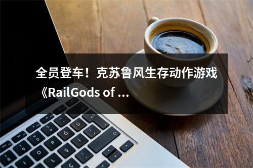 全员登车！克苏鲁风生存动作游戏《RailGods of Hysterra》首次游戏测试今日开启