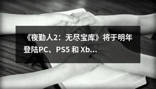 《夜勤人2：无尽宝库》将于明年登陆PC、PS5 和 Xbox